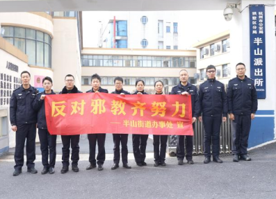 “崇尚科学擦亮双眼、切断邪教传播侵蚀”--杭州市拱墅区组织辖区街道开展反邪教应急联合演练714.png “崇尚科学擦亮双眼、切断邪教传播侵蚀”--杭州市拱墅区组织辖区街道开展反邪教应急联合演练714.png