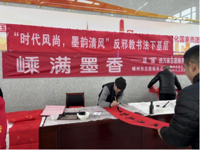 反对邪教扬正气+笔墨纸香送祝——浙江省绍兴嵊州市三界镇举办“时代风尚,墨韵清风”反邪教书法下基层活动328.png 反对邪教扬正气+笔墨纸香送祝——浙江省绍兴嵊州市三界镇举办“时代风尚,墨韵清风”反邪教书法下基层活动328.png