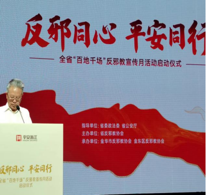 反邪同心 平安同行---浙江省“百地千场”反邪教宣传月活动在金华市金东区启动339.png 反邪同心 平安同行---浙江省“百地千场”反邪教宣传月活动在金华市金东区启动339.png