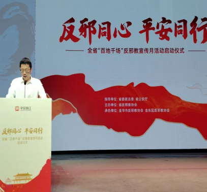 反邪同心 平安同行---浙江省“百地千场”反邪教宣传月活动在金华市金东区启动341.png 反邪同心 平安同行---浙江省“百地千场”反邪教宣传月活动在金华市金东区启动341.png