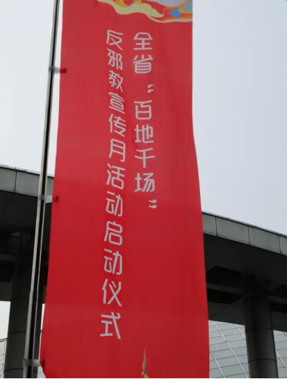 反邪同心 平安同行---浙江省“百地千场”反邪教宣传月活动在金华市金东区启动492.png 反邪同心 平安同行---浙江省“百地千场”反邪教宣传月活动在金华市金东区启动492.png