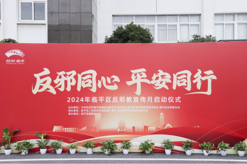 反邪同心 平安同行 2024年杭州市临平区反邪教宣传月活动启动仪式举行1114.png 反邪同心 平安同行 2024年杭州市临平区反邪教宣传月活动启动仪式举行1114.png