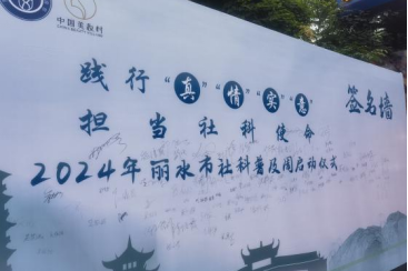 浙江丽水:社科普及“大篷车”,反邪宣传进农家828.png 浙江丽水:社科普及“大篷车”,反邪宣传进农家828.png