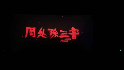 浙江台州路桥：识邪辨邪 防邪反邪——路桥区组织反邪教观影培训 (1)361.png