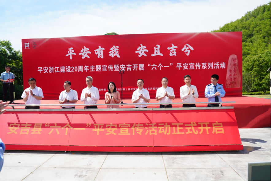 浙江湖州安吉结合平安浙江文化周开展“美丽安吉 平安相伴”反邪教宣传月活动(1) (1)339.png