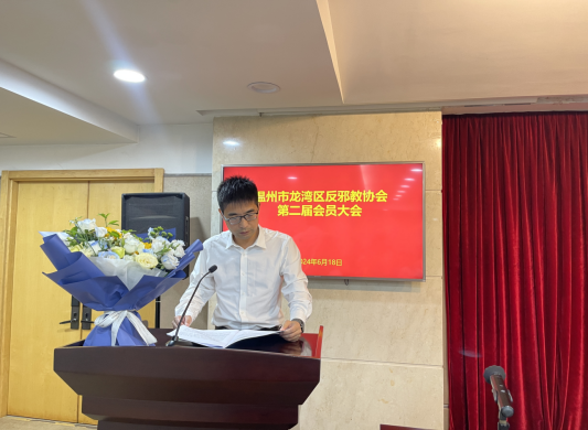 浙江省温州市龙湾区反邪教协会第二届会员大会顺利召开138.png 浙江省温州市龙湾区反邪教协会第二届会员大会顺利召开138.png