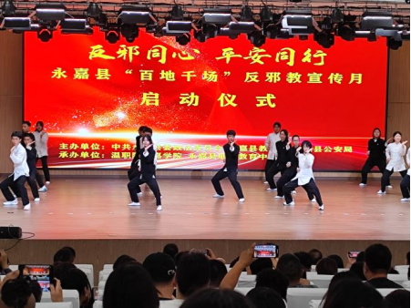 浙江省温州永嘉“反邪同心,平安同行”永嘉县“百地千场”反邪教宣传月启动仪式409.png 浙江省温州永嘉“反邪同心,平安同行”永嘉县“百地千场”反邪教宣传月启动仪式409.png