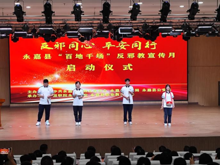 浙江省温州永嘉“反邪同心,平安同行”永嘉县“百地千场”反邪教宣传月启动仪式412.png 浙江省温州永嘉“反邪同心,平安同行”永嘉县“百地千场”反邪教宣传月启动仪式412.png