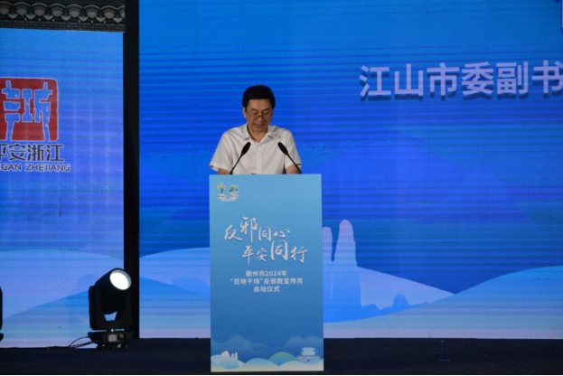 浙江省衢州市“反邪同心 平安同行”反邪教宣传月启动仪式在江山举行163.png 浙江省衢州市“反邪同心 平安同行”反邪教宣传月启动仪式在江山举行163.png