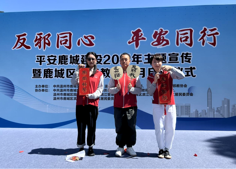 温州鹿城区“反邪同心·平安同行”反邪教宣传月活动正式启动(终稿)511.png 温州鹿城区“反邪同心·平安同行”反邪教宣传月活动正式启动(终稿)511.png