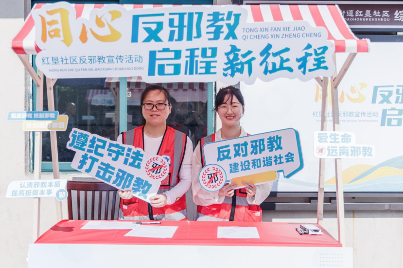 社企联合成立反邪队伍!浙江萧山红垦社区启动反邪主题宣传活动~659.png 社企联合成立反邪队伍!浙江萧山红垦社区启动反邪主题宣传活动~659.png