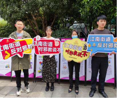 青春心向党 反邪谱华章---浙江省金华开发区江南街道开展“迎五四反邪教”主题教育宣传活动593.png 青春心向党 反邪谱华章---浙江省金华开发区江南街道开展“迎五四反邪教”主题教育宣传活动593.png