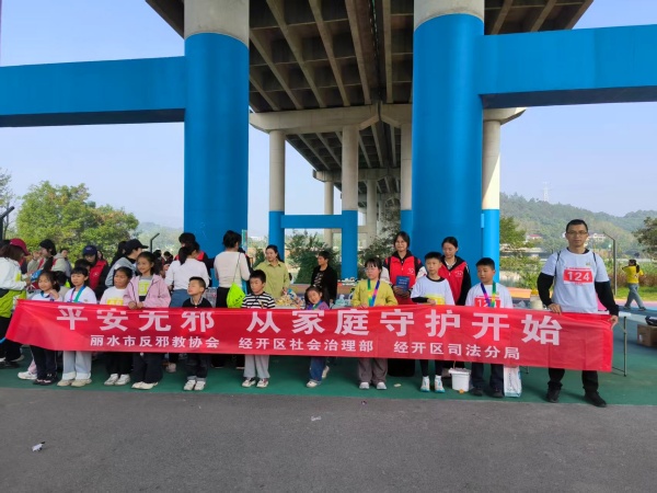 600浙江丽水：平安无邪，从家庭守护开始——亲子奔跑绘就反邪同心圆图片1_副本.jpg