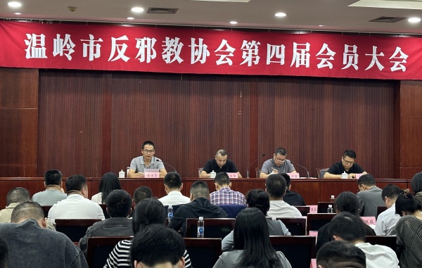 600浙江台州：温岭市反邪教协会第四届会员大会顺利召开_副本.jpg