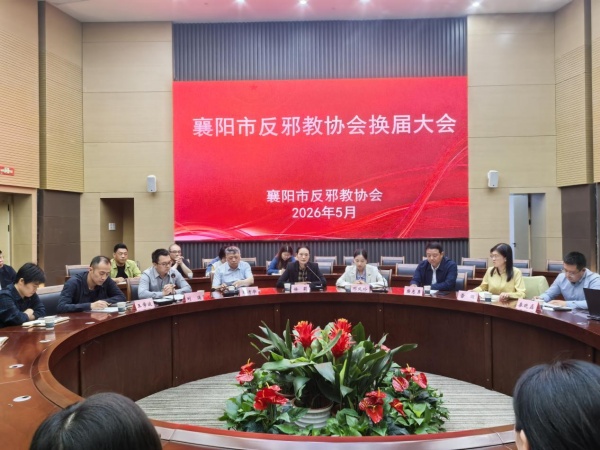 600湖北省襄阳市反邪教协会换届大会成功召开图片1_副本.jpg