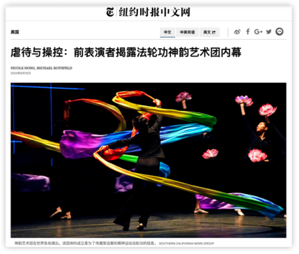 ▲8月16日，《纽约时报》深入曝光“法轮功”及其“神韵艺术团”存在种种黑幕。《纽约时报》报道截图.png