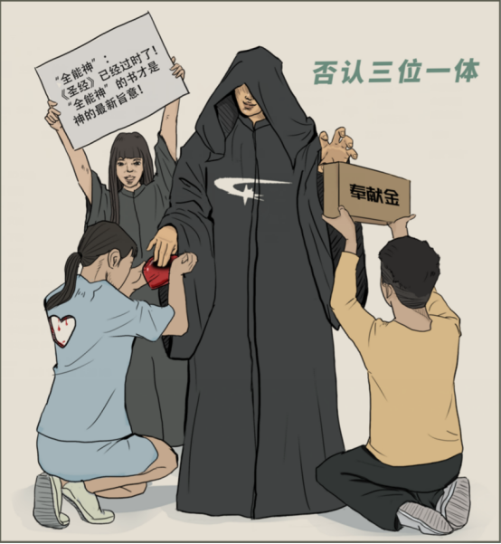 从基督教教义甄别“全能神”的歪理邪说668.png