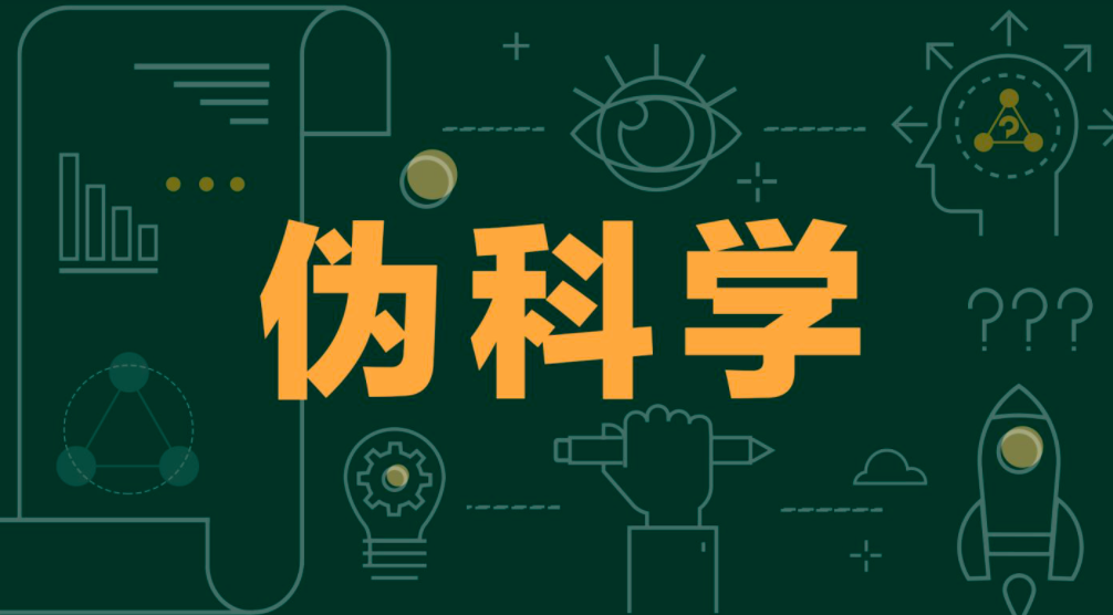 伪科学1.png