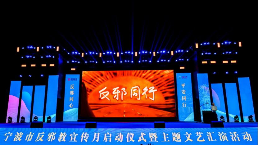 浙江省宁波市举行2024年反邪教宣传启动仪式暨主题文艺汇演活动2013.png