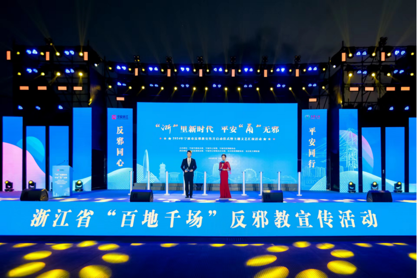 浙江省宁波市举行2024年反邪教宣传启动仪式暨主题文艺汇演活动225.png