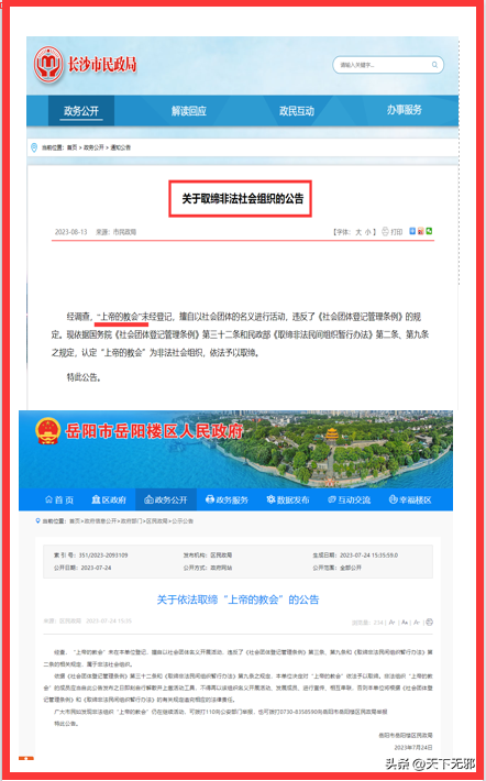 湖南取缔上帝的教会.png