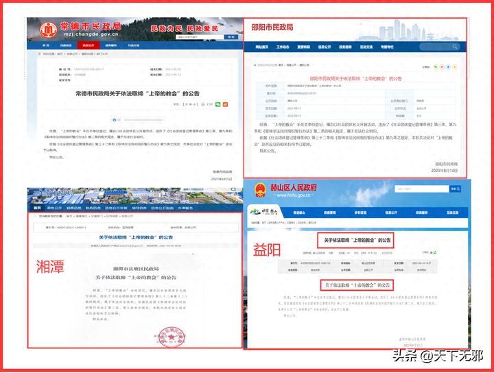 湖南取缔上帝的教会1.png